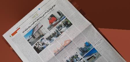 گزارش روزنامه صبح امید از شرکت کهن فولاد نامی